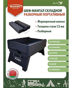Шеф-Мангал складной разборный MANKO