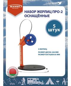 Жерлицы MANKO оснащенные Набор жерлиц MANKO ПРО-2 (5 штук) зимние