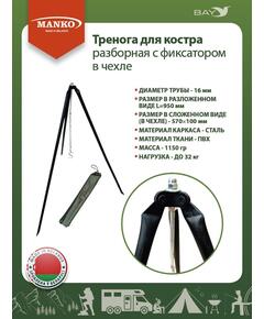 Тренога для костра MANKO разборная с фиксатором в чехле до 32кг