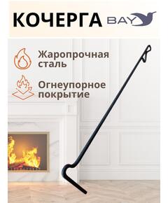 Кочерга MANKO для мангала печи и бани металлическая 