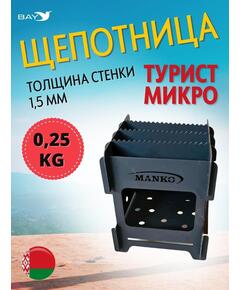 Щепотница MANKO печь Турист микро 8х8х9см компактная