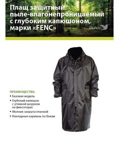 Плащ защитный FENC XS черный