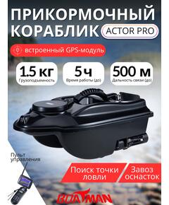 Прикормочный кораблик Boatman Actor Pro