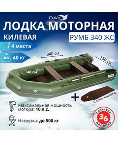 Лодка моторная килевая Румб 340 ЖС зеленый