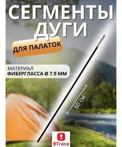 Сегменты дуги BTrace фибергласс 7,9 мм, длина 1*55см