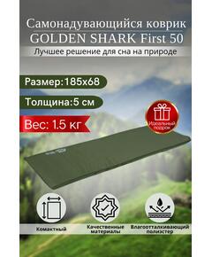 Самонадувающийся коврик GOLDEN SHARK First 50