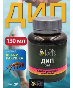 Lion Baits Impact Boilie Dips краб и ракушка (Crab & Mussel) - 130 мл
