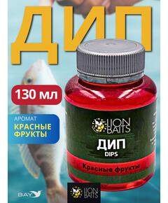 Lion Baits Impact Boilie Dips красные фрукты (Red Fruits) - 130 мл