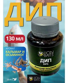 Lion Baits Impact Boilie Dips кальмар и осьминог (Squid & Octopus) - 130 мл