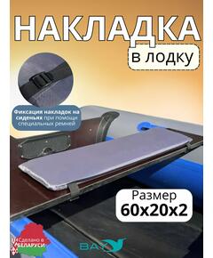 Накладка на лодочное сиденье Bay 60x20 2 шт