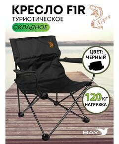 Кресло складное КАРП F1R черный