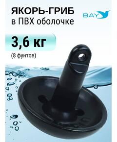 Якорь гриб для лодки ПВХ 3.6 кг (8 фунтов)