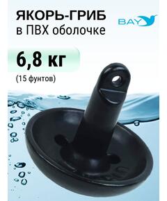 Якорь для лодки ПВХ гриб 6,8 кг (15 фунтов)