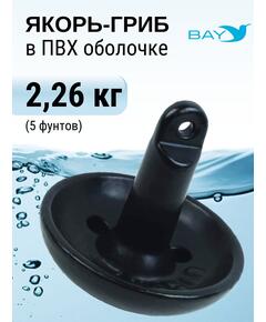 Якорь для лодки ПВХ гриб 2.26 кг (5 фунтов)