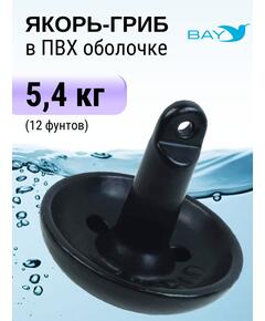 Якорь для лодки ПВХ гриб 5.4 кг (12 фунтов)