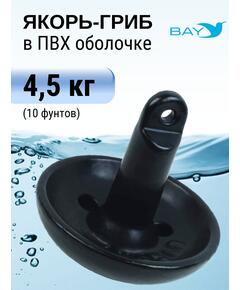 Якорь для лодки ПВХ гриб 4.5 кг (10 фунтов)