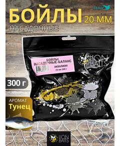 Lion Baits Бойлы баланс 20мм "Аквалион" 300гр (тунец)