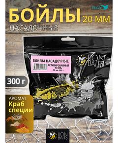 Lion Baits Бойлы баланс 20мм "Активированный уголь" 300гр (кальмар + смесь специй)