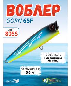 Воблер TsuYoki GORN 65F 805S