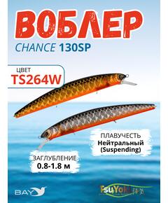 Воблер TsuYoki CHANCE 130SP TS264W