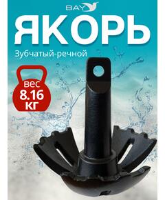 Якорь для лодки ПВХ зубчатый-речной 8.16 кг (18 фунтов)