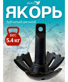 Якорь для лодки ПВХ зубчатый-речной 5.4 кг (12 фунтов)