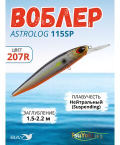 Воблер TsuYoki ASTROLOG 115SP 207R