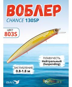 Воблер TsuYoki CHANCE 130SP 803S