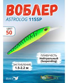 Воблер TsuYoki ASTROLOG 115SP, 18,8 г, 115 мм, загл. 1,5-2,2 м, 050