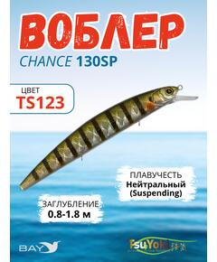Воблер TsuYoki CHANCE 130SP TS123