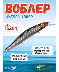 Воблер TsuYoki WATSON 130SP TS264