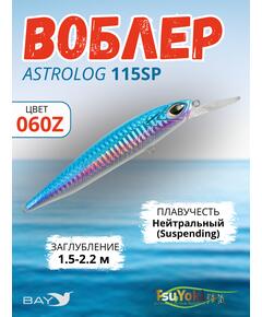 Воблер TsuYoki ASTROLOG 115SP 060Z