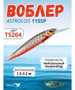 Воблер TsuYoki ASTROLOG 115SP TS264