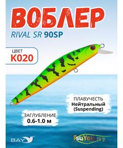 Воблер TsuYoki RIVAL SR 90SP K020
