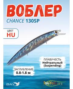 Воблер TsuYoki CHANCE 130SP HU