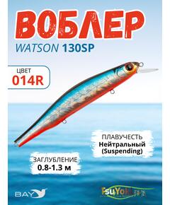 Воблер TsuYoki WATSON 130SP, 26,5 г, 130 мм, загл. 0,8 - 1,3 м, 014R