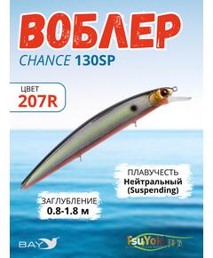 Воблер TsuYoki CHANCE 130SP 207R