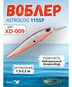 Воблер TsuYoki ASTROLOG 115SP XD-009