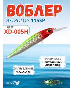 Воблер TsuYoki ASTROLOG 115SP XD-005H
