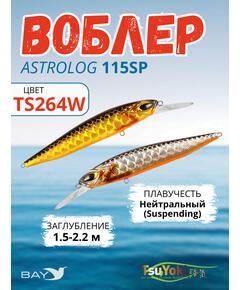 Воблер TsuYoki ASTROLOG 115SP TS264W