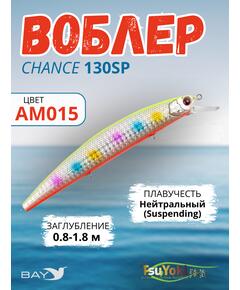 Воблер TsuYoki CHANCE 130SP AM015