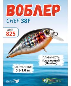 Воблер TsuYoki CHEF 38F 825