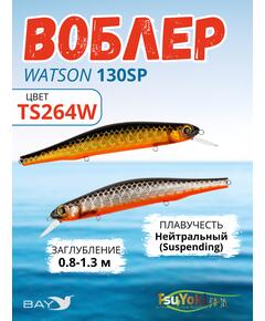 Воблер TsuYoki WATSON 130SP TS264W