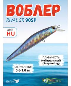 Воблер TsuYoki RIVAL SR 90SP, 10 г, 90 мм, загл. 0,6 - 1,0 м, HU