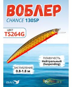 Воблер TsuYoki CHANCE 130SP TS264G