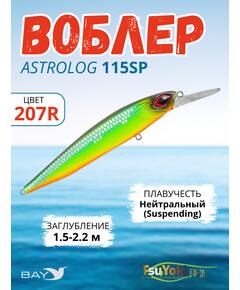 Воблер TsuYoki ASTROLOG 115SP, 18,8 г, 115 мм, загл. 1,5-2,2 м, 805S