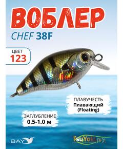 Воблер TsuYoki CHEF 38F 123