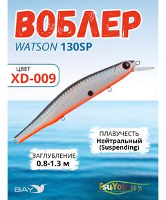 Воблер TsuYoki WATSON 130SP, 26,5 г, 130 мм, загл. 0,8 - 1,3 м, XD-009