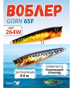 Воблер TsuYoki GORN 65F 264W