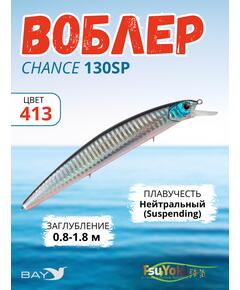 Воблер TsuYoki CHANCE 130SP 413